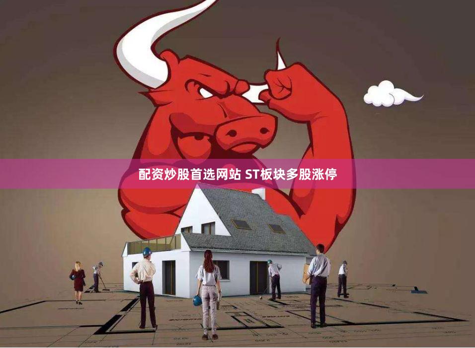配资炒股首选网站 ST板块多股涨停