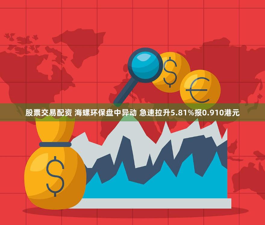 股票交易配资 海螺环保盘中异动 急速拉升5.81%报0.910港元