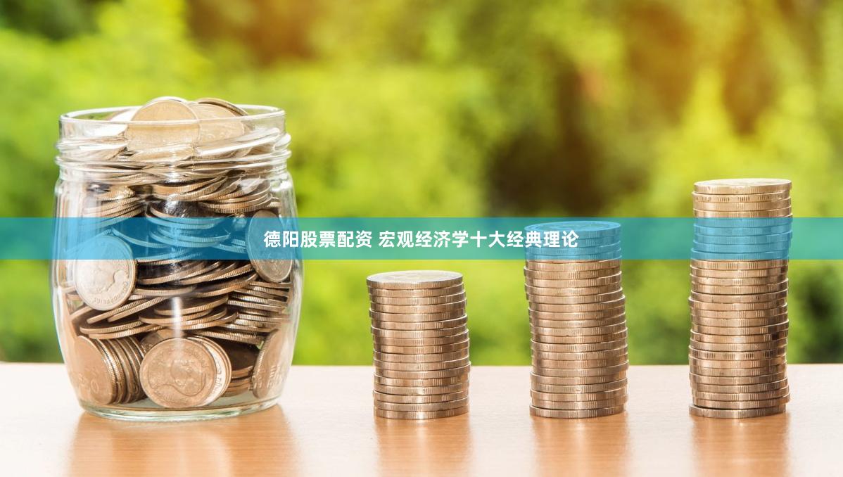 德阳股票配资 宏观经济学十大经典理论