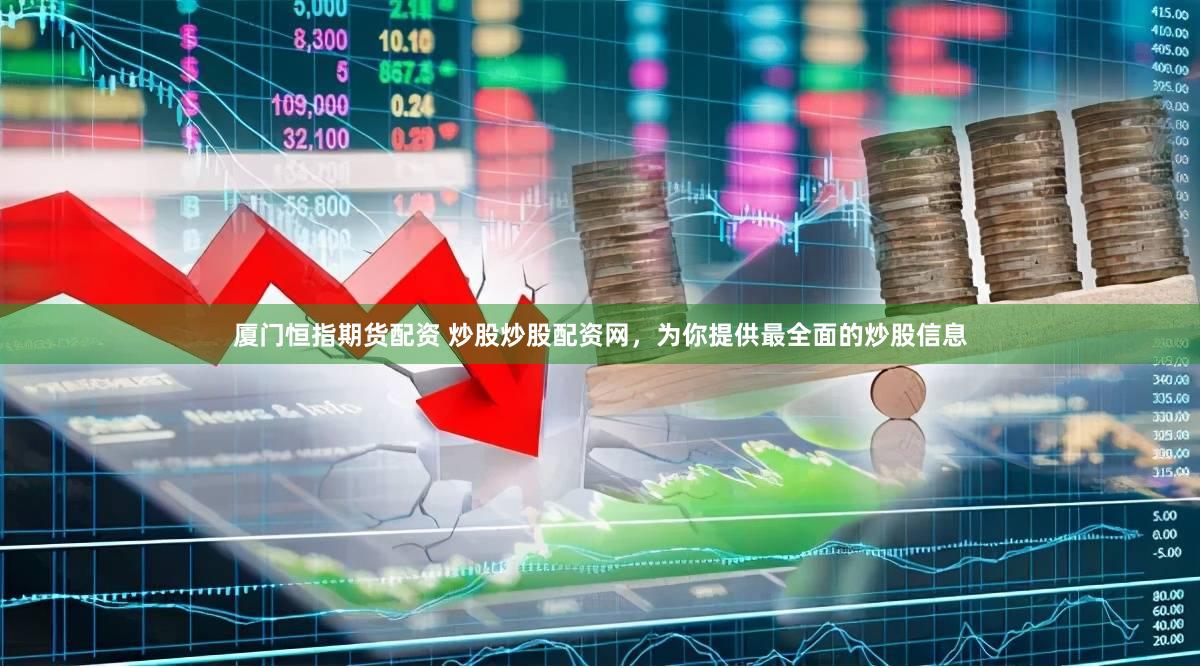 厦门恒指期货配资 炒股炒股配资网，为你提供最全面的炒股信息