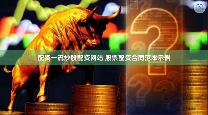 配资一流炒股配资网站 股票配资合同范本示例