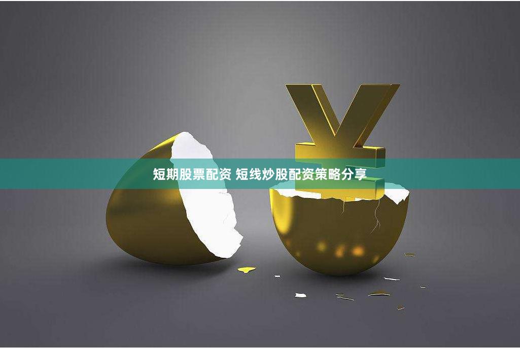 短期股票配资 短线炒股配资策略分享