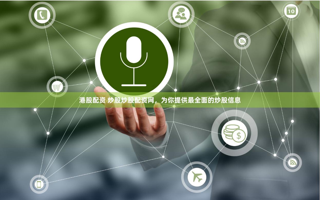 港股配资 炒股炒股配资网，为你提供最全面的炒股信息