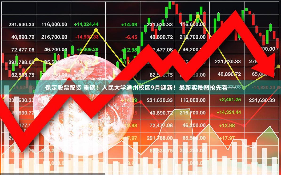 保定股票配资 重磅！人民大学通州校区9月迎新！最新实景图抢先看——