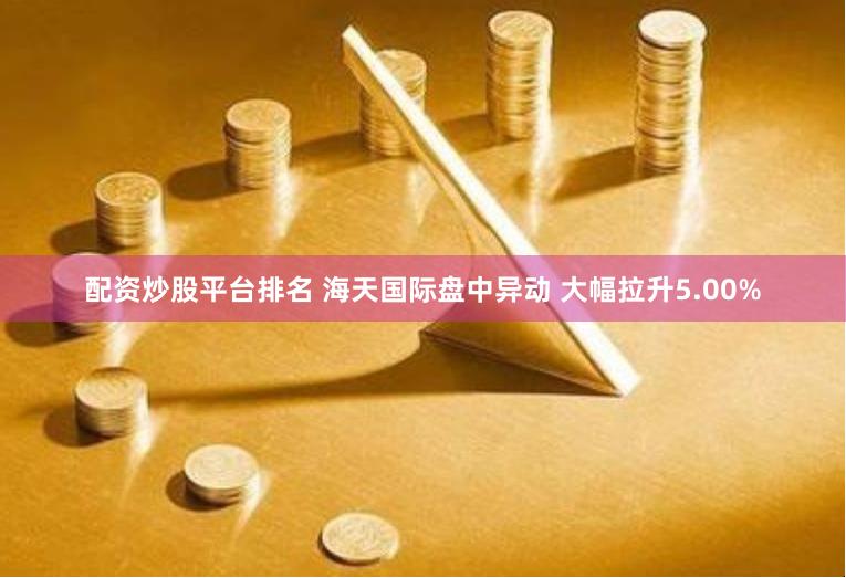 配资炒股平台排名 海天国际盘中异动 大幅拉升5.00%