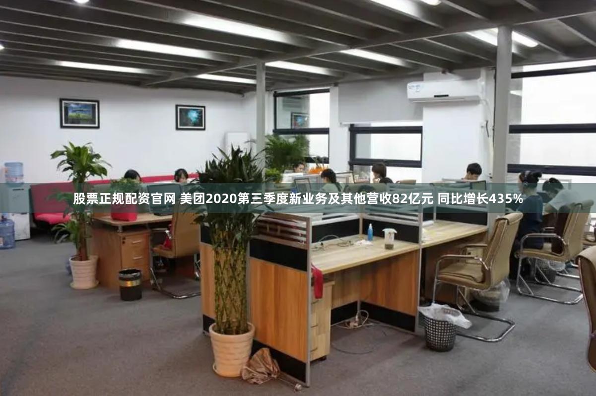 股票正规配资官网 美团2020第三季度新业务及其他营收82亿元 同比增长435%