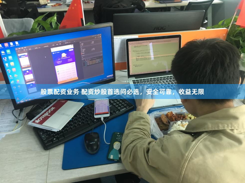 股票配资业务 配资炒股首选问必选，安全可靠，收益无限