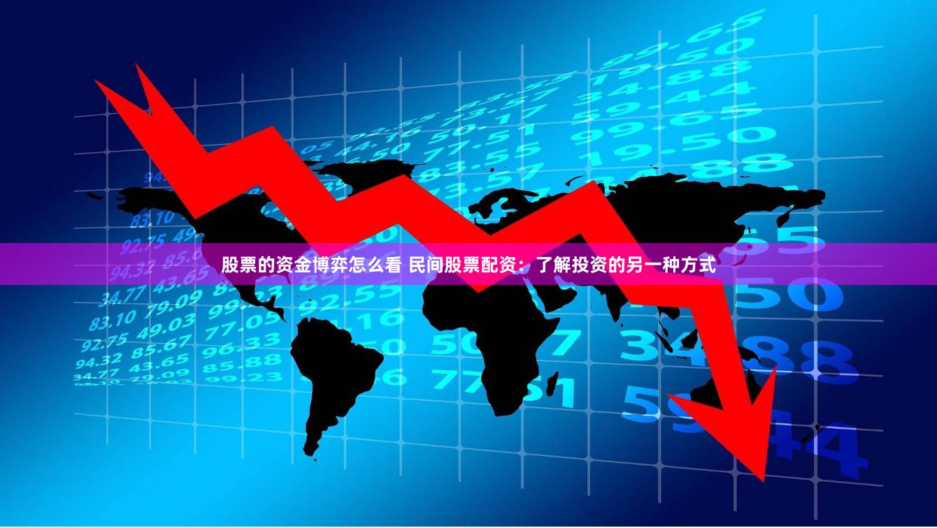 股票的资金博弈怎么看 民间股票配资：了解投资的另一种方式
