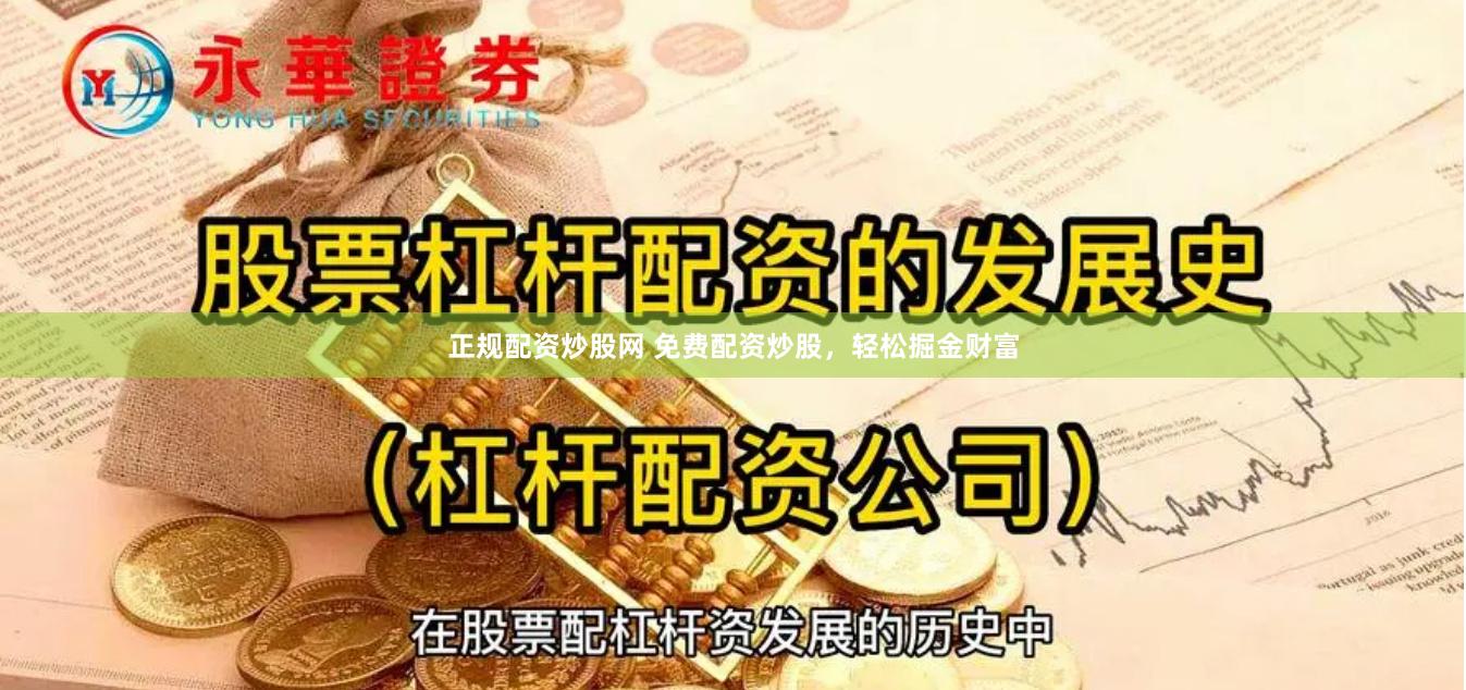 正规配资炒股网 免费配资炒股，轻松掘金财富
